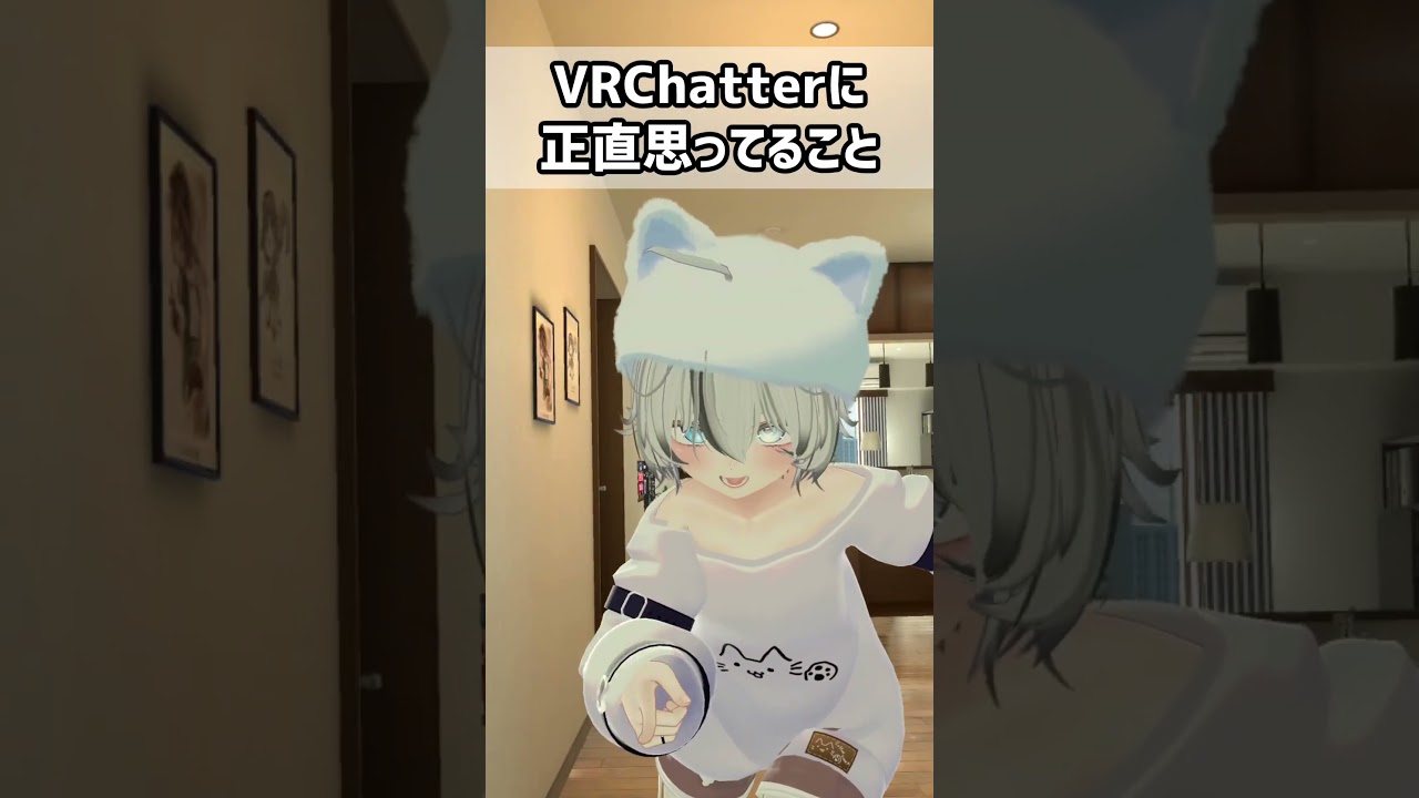 正直VRChatterに思ってること。#vrchat #shorts