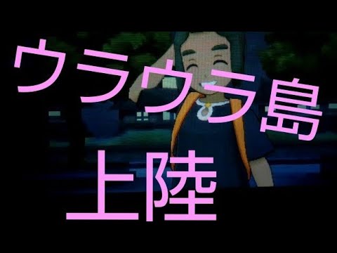ポケットモンスターUSUM 実況Part.12