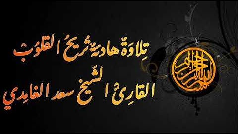 سورة النمل | تلاوة خاشعة القارئ الشيخ سعد الغامدي |