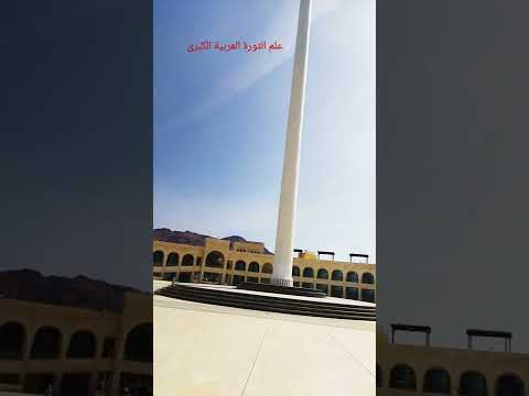 علم الثورة العربية الكبرى العقبة الاردن