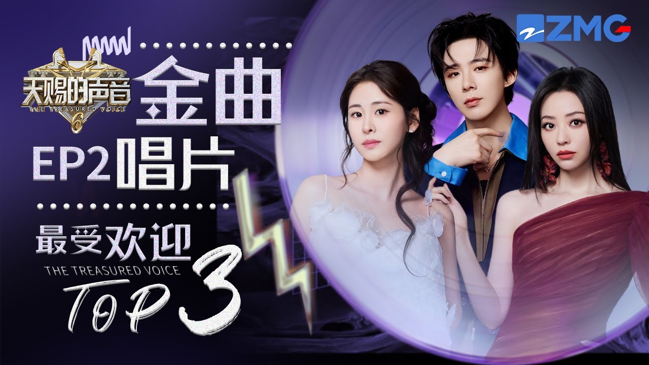 《天賜的聲音6》EP2最受歡迎舞台TOP3 劉宇寧姚曉棠直白歌詞道出對過往的眷戀！張碧晨張靚穎雙雙發力開啟「走心局」！#天賜的聲音6  主題特輯 20250430