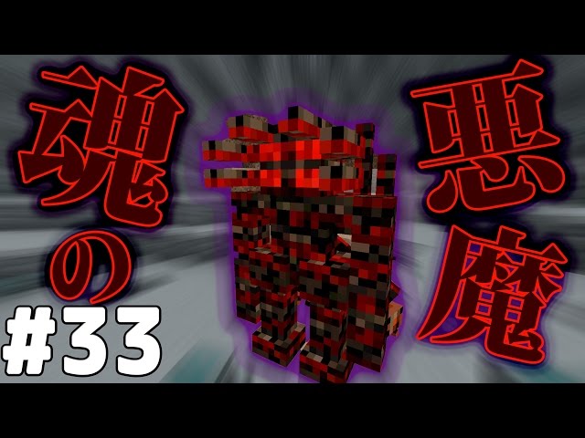 マインクラフト】おら人間やめるわ~最終章~DivineRPG#33魂の悪魔