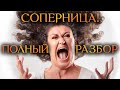 ПОЛНЫЙ РАЗБОР СОПЕРНИЦЫ...НА ЗАПЧАСТИ. ДАЖЕ АНГЕЛЫ ОТВЕРНУЛИСЬ! (Гадание Бумеранг) 🔸 Космо Таро