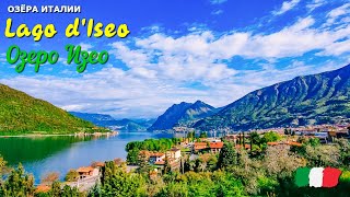 🎦 Озеро Изео (Lago d'Iseo) в Италии