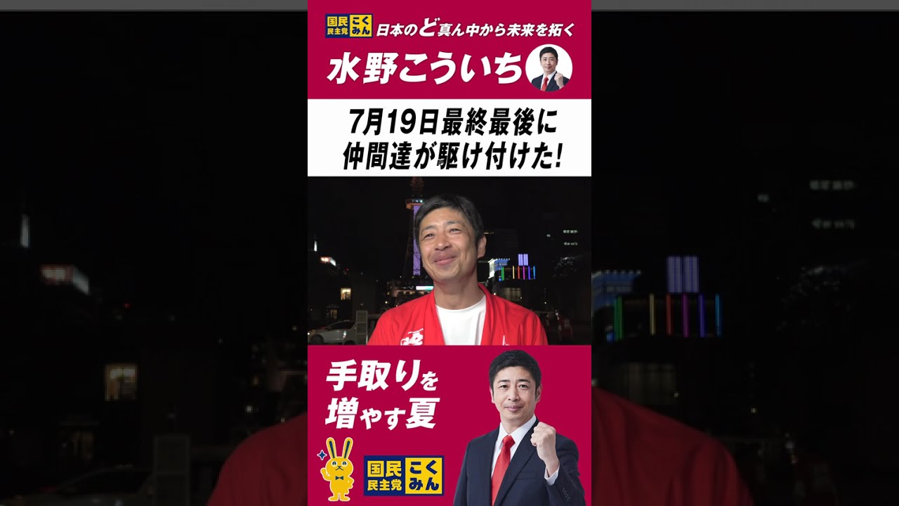 選挙戦最終日！仲間達が駆け付けた！！