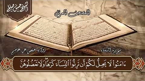 سورة النساء .. تلاوة الشيخ حسن صالح