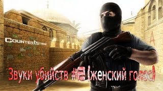 Counter Strike 1.6 Perfect Sound #2 (Female Kill Voices)