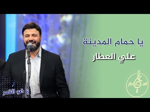 يا حمام المدينة علي العطار