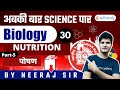 9:30 AM - अबकी बार Science पार | Railway Group D Biology by Neeraj Jangid | Nutrition (Part-5)