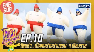 [EngSub] โตแล้ว...เป็นคนบ้านปางขอน จ.เชียงราย | โตแล้วเป็นคนทุกที่ EP.10