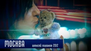 DJ SMASH feat Винтаж - Москва (реж. А. Малахов) - неофициальный