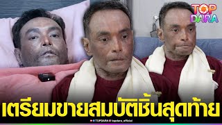 เตรียมขายสมบัติชิ้นสุดท้าย “วินัย ไกรบุตร”นอนร้องไห้ทรมานทุกวัน ชีวิตเหมือนอยู่ชดใช้กรรม | TOP DARA