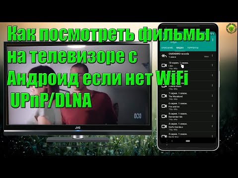 Как посмотреть фильмы на телевизоре с Андроид если нет WiFi (UPnP/DLNA)