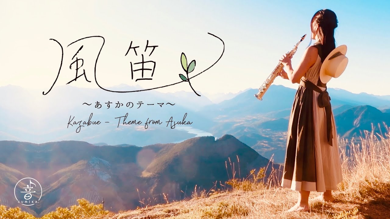 Soprano Sax ] 風笛 〜あすかのテーマ〜 [ Guitar ] - YouTube