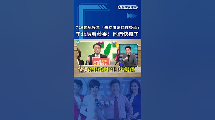 726罷免投票「朱立倫還想往後延」　于北辰看藍委：他們快瘋了｜民視新聞｜