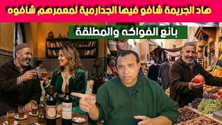 المطلقة وبانع الفواكه ـ في ليلة خمرية غادي توقع الكـ  ارثة ـ هاد القضية ضربو فيها الجدارمية تمارة 
