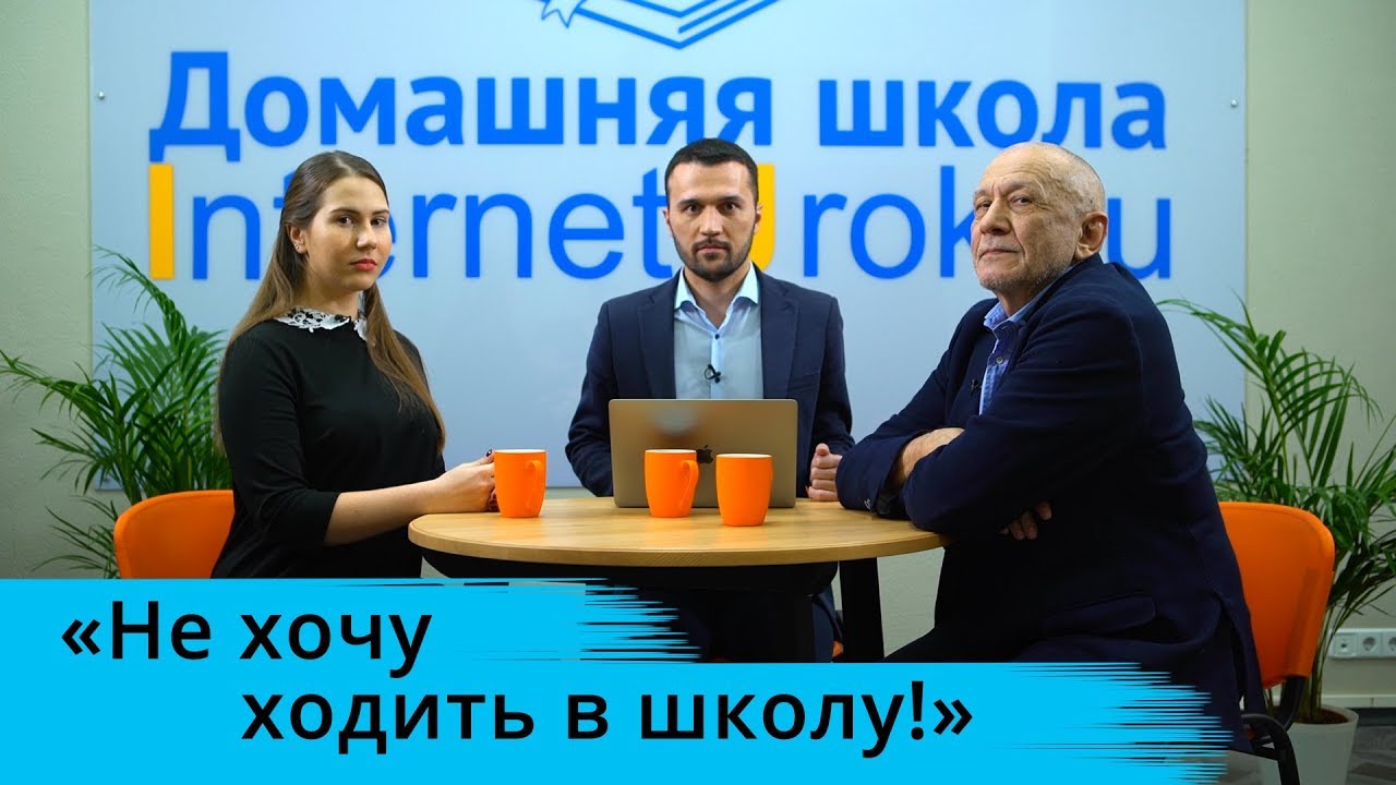 Не хочу ходить в школу!