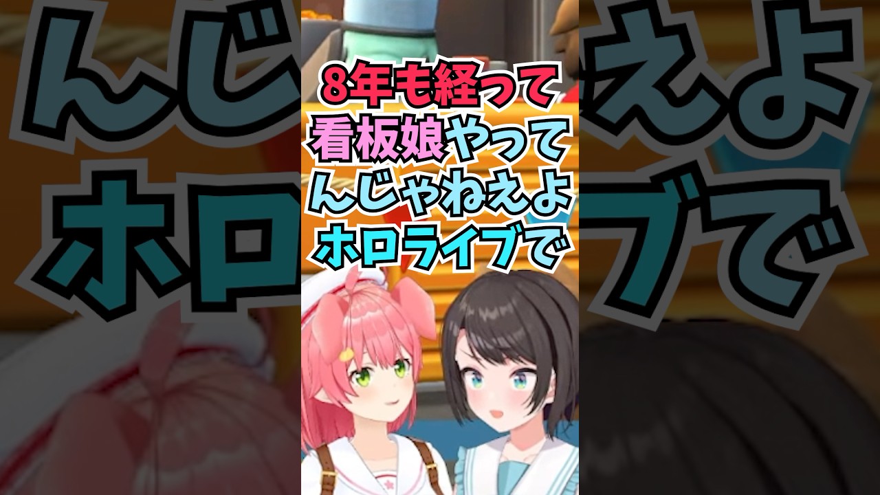 自認看板娘のみこちに8年目でやってんじゃねえよと辛辣すぎるツッコミをするスバル #shorts #ホロライブ #切り抜き #vtuber #ホロ切り抜き #さくらみこ #大空スバル