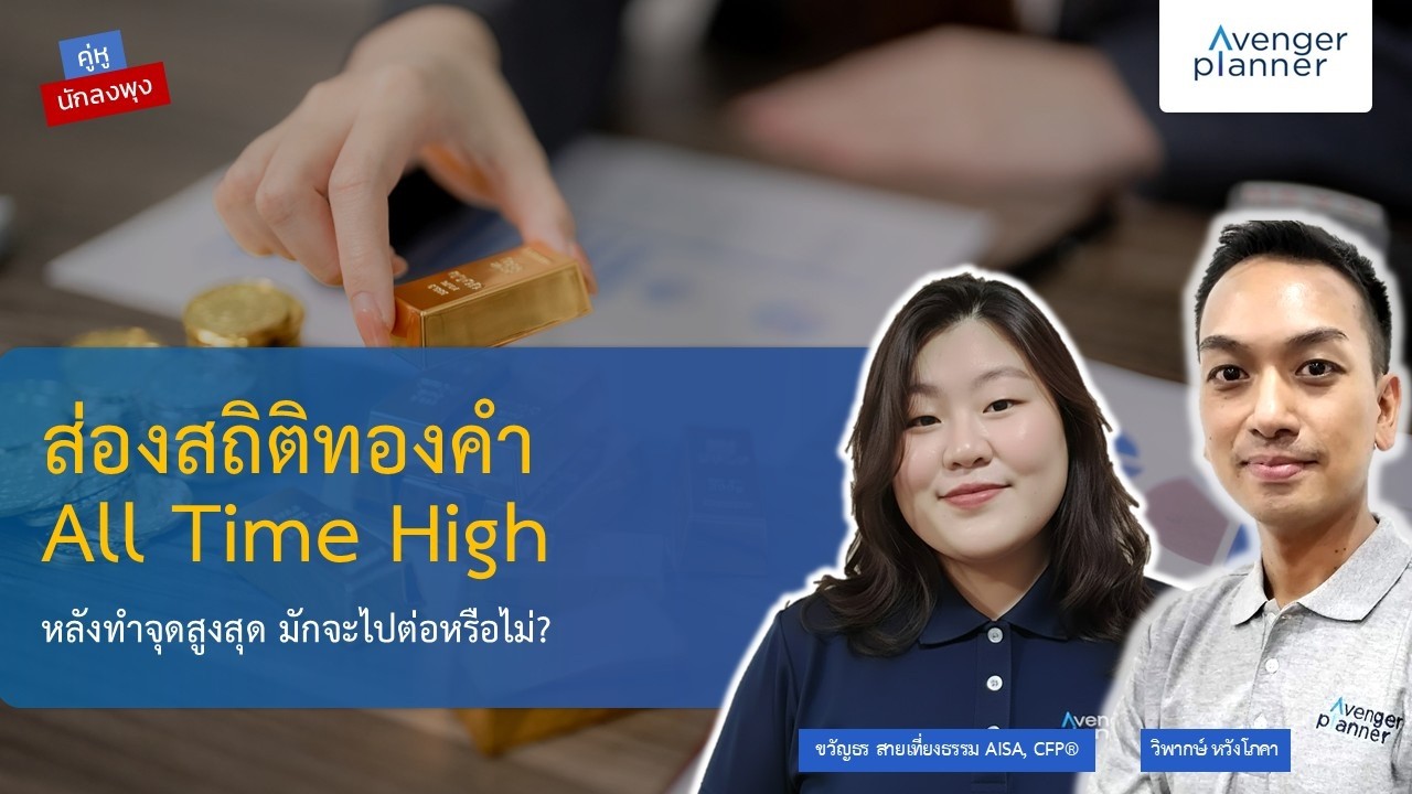 คู่หูนักลงพุง EP34  : ส่องสถิติทองคำ All Time High หลังทำจุดสูงสุด มักจะไปต่อหรือไม่ ?