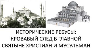 Кровавый след в главной мечети Стамбула Аль-Софийя. Историческое расследование Исмета Шейх-заде