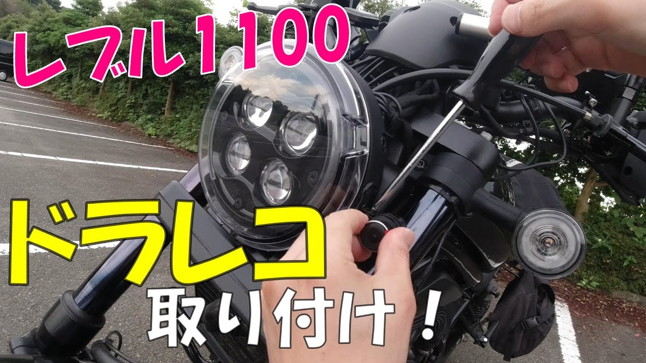 レブル1100】ドライブレコーダー導入。自分で取り付けてみたが