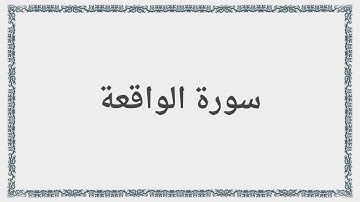 056 - سورة الواقعة - Surah: Al-Waqi`a - Maher Al Mueaqly  ماهر المعيقلي