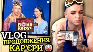 VLOG: МИ В ШОУ "ВІН ГОТУЄ ВОНА КЕРУЄ" ТЕТ @MARTYNENKOtv3