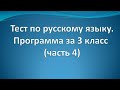 Тест по русскому языку по программе 3 класса (часть 4)