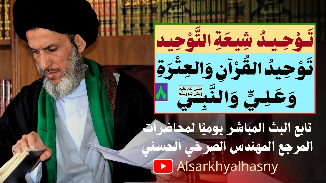 توحيد شيعة التوحيد ..توحيد القرآن والعترة وعلي والنبي(ص) ..(٨)