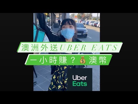 跑UBER EATS 4個小時可以賺？？？跑滿30趟給你賺額外獎金$500澳幣(=1萬多台幣!!) EP18