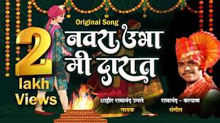 Navara ubha Mi Darat (New Folk Song) By Shahir Ramanand- Kalyan
