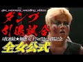 涙・感動!▶極悪女王Netfllix公開記念 極悪女王ダンプ松本引退試合 全日本女子プロレス栄光の日 #ダンプ松本#極悪女王#ネトフリ極悪プロレス#極悪同盟 引退試合全日本女子プロレス公式