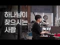 하나님이 찾으시는 사람 TLMC2024 NEW SONG
