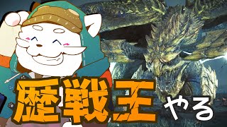 【モンハンワイルズ】歴戦王レ・ダウがやってきたぞ！【VTuber】
