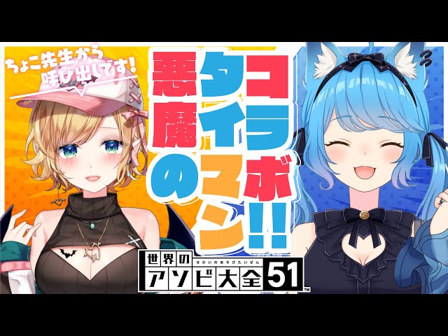 【アソビ大全】いちか呼び出し！タイマン悪魔対決！ 【ホロライブ/癒月ちょこ/宗谷いちか】のサムネイル