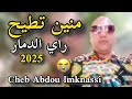 الشاب عبدو المكناسي منين تطيح Cheb Abdou Lmeknasi 2025 الشاب عبدو المكناسي منين تطيح Cheb Abdou Lmeknasi 2025