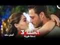 أجمل منك نسخة طويلة الحلقة 3 Arabic Dubbed 