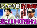 【論破】詐欺師がひろゆき様にお金を要求してきたので逆に大金奪ってやったwww