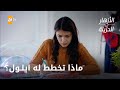 رسالة الوداع الحلقة 210 الازهار الحزينة 