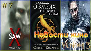 ZPlay Movie #7 - Новости Кино 🎞️ / Аватар 2 / Супермен / Бэтгерл / Пила 10 / Веном / Лиам Нисон