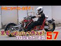 走行テストするぞ! その57「AKIRAの金田っぽいバイク作るぞ!プロジェクト」 Akira Motorcycle project DIY Part 57
