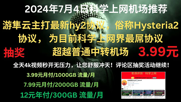 2024年7月4日科學上網機場推薦，游隼雲主打最新hy2協議，俗稱的Hysteria2協議， 為目前科學上網界最屌協議，超越普通中轉機場， 全天4k視頻秒開無壓力，讓您舒服衝天！評論區抽獎活動繼續！ - 天天要聞