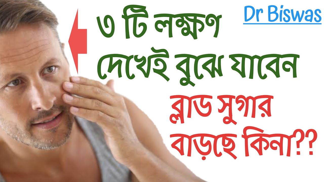 ডায়াবেটিসের প্রধান ৩টি লক্ষণ । What are the 3 main signs of Diabetes । Dr Biswas