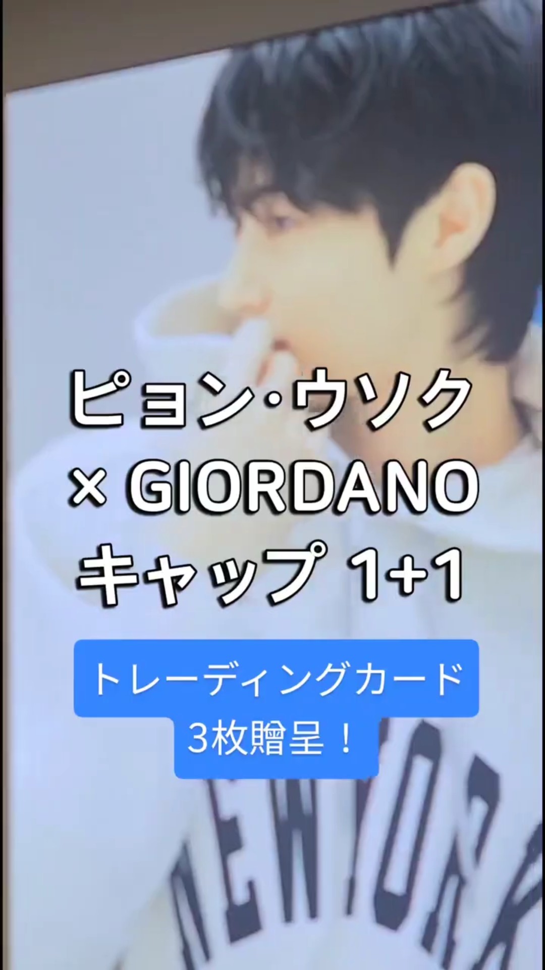 ピョンウソクペン必見 🚨 ジオダノ ボールキャップ 1+1 ＋限定トレカ3