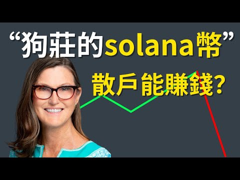   Solana幣還值得買嗎 大戶精心做局 散戶無腦接盤 Sol幣2024嚴重超買 Ftx手上有太多賣盤 Solana公鏈上的新項目值得關注 Solana不再考慮 Sol Solana Ftx