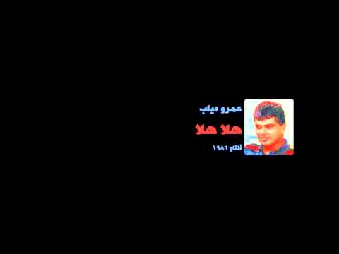 عمرو دياب عودي يا ليالي