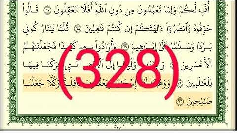 سورة   الأنبياء رقم الصفحة 328 مجود بصوت القارئ الشيخ أيمن سويد حفظه الله