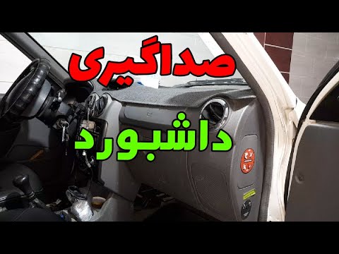 صداگیری و جزئیات داشبورد خودرو