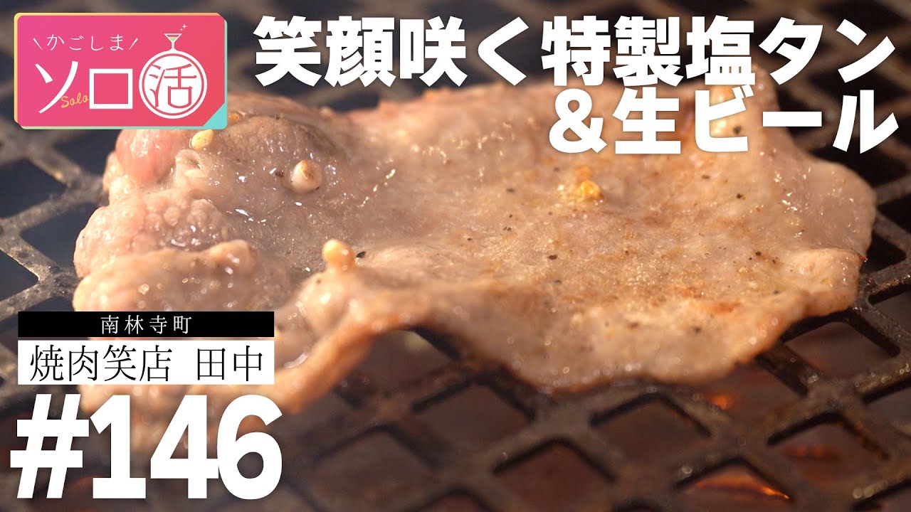 笑顔咲く特製塩タン＆生ビール かごしまソロ活 #146 - YouTube