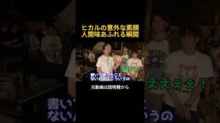 ヒカルの意外な素顔。人間味あふれる瞬間。 #ヒカル
